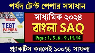 মাধ্যমিক পর্ষদ টেস্ট পেপার 2024 বাংলা উত্তর  Madhyamik Parsod test paper 2024 Bengali Saq solved [upl. by Enymsaj435]