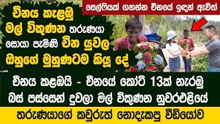 චීනයේ කෝටි 13ක් නැරඹු ලංකාවේ මල් විකුණන තරුණයා  Mal Kumaraya China Flower boy Sri Lanka [upl. by Baalman]