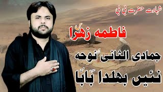 Shahadat Hazrat Bibi FATIMA ZAHRA sa New Noha 2023 Zawar Qurban Jafri Nai Bhulda Baba ALLAH Gwa Hei [upl. by Kristan]