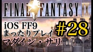 【FF9】FF9 iOS版 まったりプレイ 28 マダイン・サリ【torichan】 [upl. by Blen]