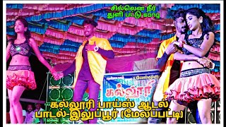 😍👌சில்லென சில்லென நீர் துளி பட்டு song  கல்லூரி பாய்ஸ்💚✨ ஆடல் பாடல்இலுப்பூர் மேலப்பட்டி [upl. by Eniamrehc]