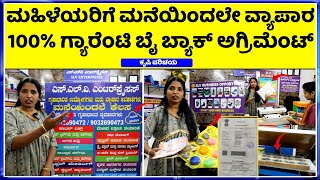 91108537256363197623 ಈ ಬಿಸಿನೆಸ್ ಸ್ಟಾರ್ಟ್ ಮಾಡಿ ಕೂತಲ್ಲೇ ಆದಾಯ ಪಡೆಯಿರಿ  SLV Enterprises IN bengaluru [upl. by Nihhi]