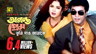 Ononto Prem Tumi  অনন্ত প্রেম তুমি দাও আমাকে  Manna amp Moushumi  Loottoraj [upl. by Norse]