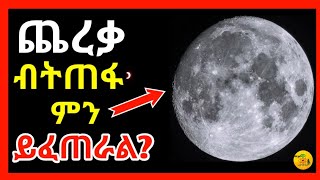 ጨረቃ ድንገት ብትፈነዳ ምን ይፈጠር ነበር ምድራችን ላይ የሚፈጠር ክስተት Sadismedia Abiyyilma andromeda [upl. by Adroj137]