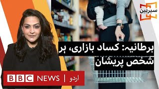 Sairbeen UK recession affects everyone BBC URDU [upl. by Jeddy]