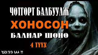 Чөтгөрт Балбуулж Хоносон Балиар Шөнө  4 ТҮҮХ SUBSCRIBE дарж сувагаа захиалаарай [upl. by Ahsirt]