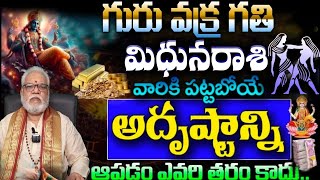 మిధున రాశి గురు వక్రగతి సరైన సమయం రానే వచ్చింది వారికీ పట్టబోయే అదృష్టాన్ని ఆపడం ఎవరి తరం కాదు [upl. by Hax]