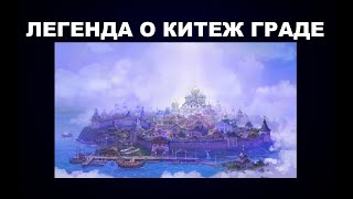 111 ЧТО ТАКОЕ КИТЕЖ ГРАД ЧТО НА САМОМ ДЕЛЕ ЭТО БЫЛО [upl. by Yznil]