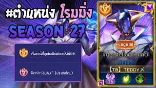 Rov  การเดินเกมของ Xeniel อันดับ1ไทย ซัพพอร์ตที่ยังติดเมต้าทุกซีซั่น Season27 [upl. by Ayalat]