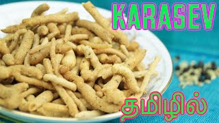 Karasev  Spicy Sev  in Tamil  Festive snack  Diwali special [upl. by Tiffy]