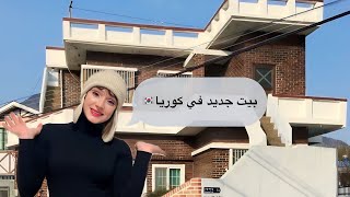 جولة في بيتي الجديد في كوريا الجنوبية 🇰🇷 [upl. by Edmanda101]