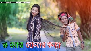 ও মোর সোনার কন্যা । রংপুরের আঞ্চলিক গান । Bhawaiya song । Bangla New Song 2019। Official Video [upl. by Aicekan]