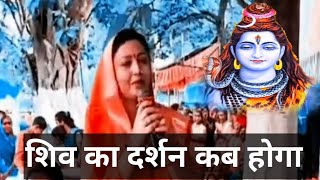 शिव का दर्शन कब होगा Shiv Guru Charcha New Video Sri Barkha Didi ji [upl. by Llenel]