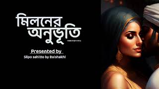 মিলনের অনুভূতিবৈশাখী বিশ্বাস দেবনাথSilpo sahitto by Baishakhi Bengali audio story [upl. by Hardunn]