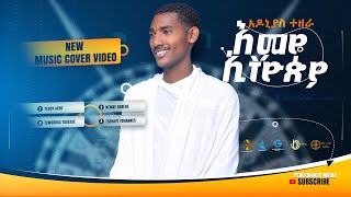 Adoniyas Tezera  Emye Ethiopia  አዶኒያስ ተዘራ  እምዬ ኢትዮጵያ  New Ethiopian Music 2024 Official Video [upl. by Stovall]