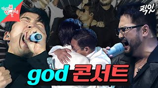 전참시 거짓말부터 길까지 fangod와 함께하는 god 콘서트 플레이리스트mp4 MBC241019방송 [upl. by Akihdar622]