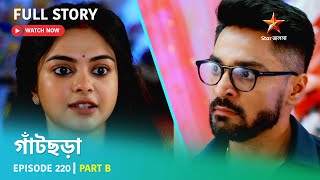 গাঁটছড়া  Episode 220  Part B [upl. by Darton]