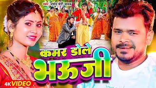 Video  कमर डोले भऊजी  Pramod Premi Yadav  Kamar Dole Bhauji  New Bhojpuri Song 2024 [upl. by Marriott]