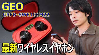 【1999円の最新ワイヤレスイヤホン】ゲオショップ限定販売「GRFDSWE100M22」を開封レビューします。 [upl. by Lennahc]