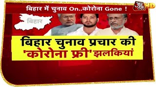 Bihar में चुनाव OnCorona Gone चुनाव प्रचार में कोरोना फ्री झलकियां [upl. by Nyleuqaj]