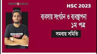 সমবায় সমিতি  Business organization and management 1st paper Chapter 6  HSC [upl. by Drake]