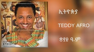 Teddy Afro  ETHIOPIA  ኢትዮጵያ  New Official single 2017  With Lyrics [upl. by Enohpesrep]