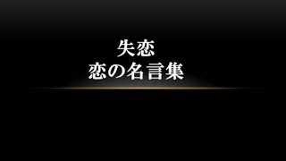 失恋｜悲しみの恋に贈る名言集 [upl. by Idalla]