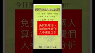 20240422日今日運勢，10月生人暗戀的對象可能已有喜歡的人了，1月生人事業運勢呈現兇 2024愛情運 財運 愛情運 今日運勢 免費算命 算命很準 運勢 2024財運 幸運色 [upl. by Anai]