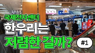 국제전자센터 한우리는 저렴한 걸까・🎮 새거같은 중고 타이틀 저렴하게 구입하기 🎮・포도알 일상 Podoar Everyday Life [upl. by Mcnamara]