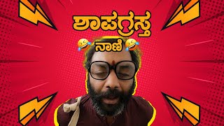 ಶಾಪಗ್ರಸ್ತ ನಾಣಿ  Episode 2  Shas3 Studios Nonda naani [upl. by Jesher886]