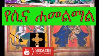 Ethiopian orthodox mezmur yesina hamelmal የሲና ሐመልማል）by liqemezemran Kinetibeb Welde Kirkos [upl. by Abil]