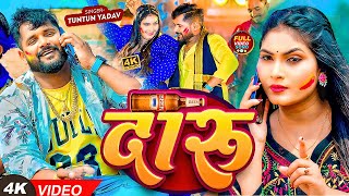 VIDEO  टुनटुनयादव  दारू । TuntunYadav KhushiKakkar  Daru  Bhojpuri Holi Song 2024 [upl. by Buchanan]