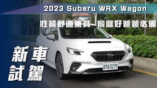 【新車試駕】Subaru WRX Wagon tS 24 EyeSight｜性能舒適兼具 家庭好爸爸必備【7Car小七車觀點】 [upl. by Acceb306]