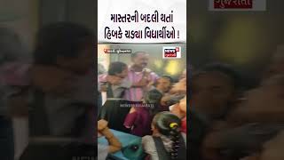 Surendranagar News  તમને નથી જવા દેવા હિબકે ચડી વિદ્યાર્થિની  School  Student  News 18  N18S [upl. by Halimak899]