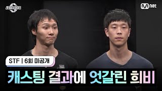 스테파6회 미공개 메인 조역 캐스팅 결과에 엇갈린 희비 [upl. by Yltnerb]