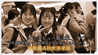 京都橘高校吹奏楽部 第二章「3年連続金賞という結果よりも大切にしたかったこと」インタビューと感想 [upl. by Zilla]