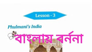 Phulmanis India Bengali translation  Class V  Lesson3  UjjwalArs [upl. by Stodder819]