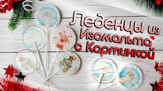 Леденец из Изомальта с картинкой изготовление [upl. by Irbua272]