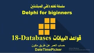 18 قواعد البيانات  ادراج التاريخ و حساب العمرعن طريق المكون  insert date using DateTimePicker [upl. by Dunlavy]