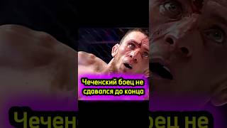 Чеченский боец не сдавался до конца shorts popmma [upl. by Benedetta]