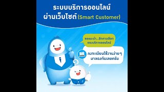 วิธีการลงทะเบียนใช้งาน ระบบบริการออนไลน์ผ่านเว็บไซต์ Smart Customer [upl. by Boleslaw952]