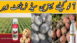 How to potato seed treatment  Aaloo ku zahr lagane ke fawaid  آ لو کے بیج کو زہر لگانے کا طریقہ [upl. by Weisberg]