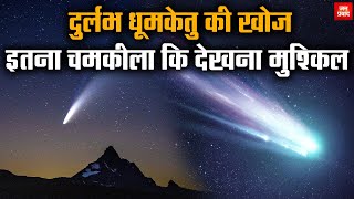 Rare comet discovered  दुर्लभ धूमकेतु की खोज  इतना चमकीला कि देखना मुश्किल  Breaking News Galaxy [upl. by Paschasia136]