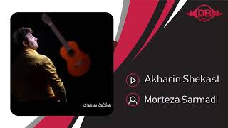 Morteza Sarmadi  Akharin Shekast  مرتضی سرمدی  آخرین شکست [upl. by Yderf]