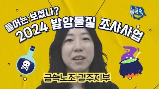 경주지부 들어는 보셨나 2024 발암물질 조사사업 [upl. by Asim751]