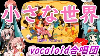 小さな世界（VOCALOID合唱団）Its a Small World [upl. by Kazmirci]