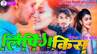 Pradeep Patel  प्रदीप पटेल  New Timli Song 2024  Liping kiss  प्रदीप पटेल का गाना [upl. by Leitnahs]