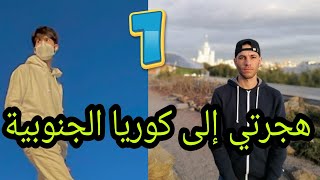 قصتي من بائع في الجزائر إلي طالب جامعي في كوريا الجنوبية الحلقة 1 [upl. by Llerruj652]