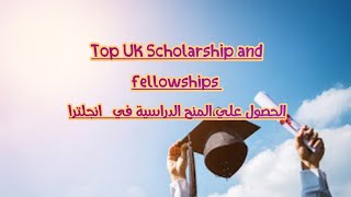 Top UK Scholarship and fellowships الحصول علي المنح الدراسيه في انجلترا [upl. by Perdita]