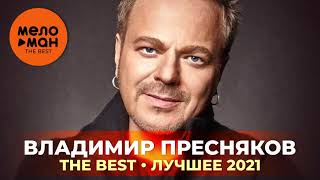 Владимир Пресняков  The Best  Лучшее 2021 [upl. by Kajdan]